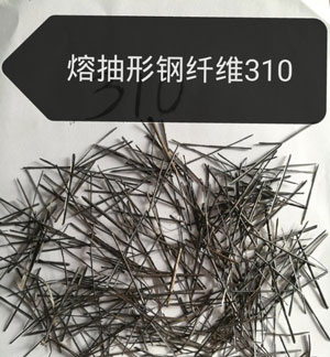 熔抽钢纤维310